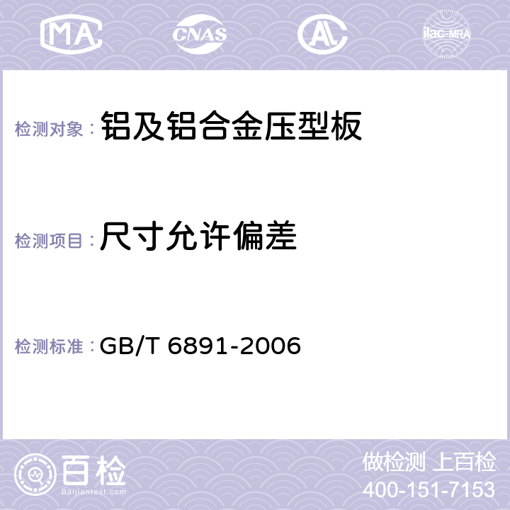 尺寸允许偏差 《铝及铝合金压型板》 GB/T 6891-2006 4.2