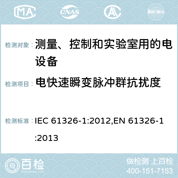 电快速瞬变脉冲群抗扰度 测量、控制和实验室用的电设备 电磁兼容性要求 第1部分:通用要求 IEC 61326-1:2012,EN 61326-1:2013 6