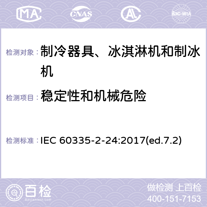 穩定性和機械危險 家用和類似用途電器的安全 制冷器具、冰淇淋機和制冰機的特殊要求 IEC 60335-2-24:2017(ed.7.2) 第20章