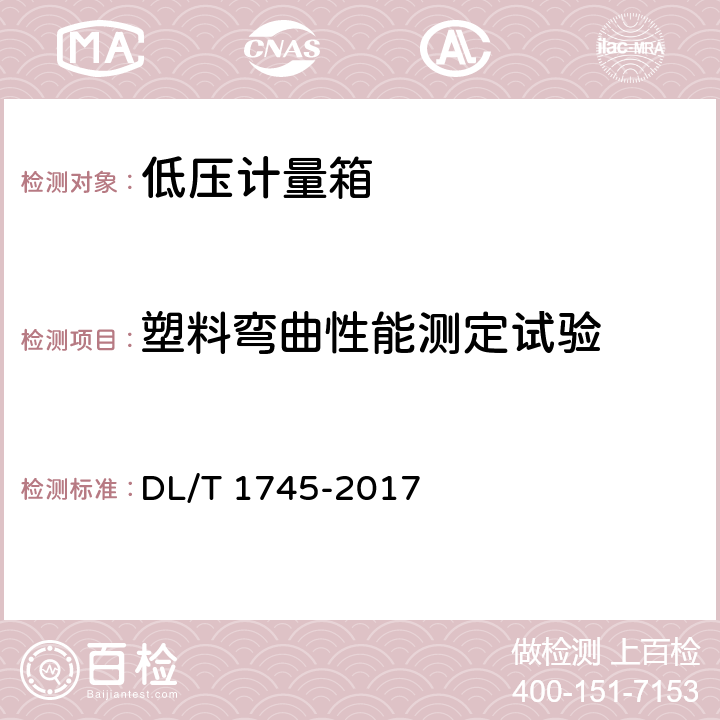 塑料弯曲性能测定试验 低压电能计量箱技术条件 DL/T 1745-2017 7.3.5