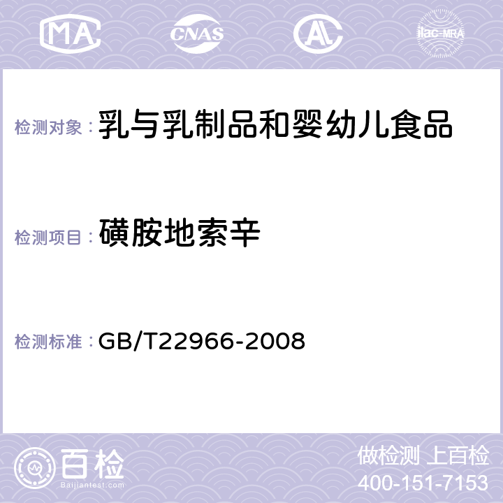 磺胺地索辛 GB/T 22966-2008 牛奶和奶粉中16种磺胺类药物残留量的测定 液相色谱-串联质谱法