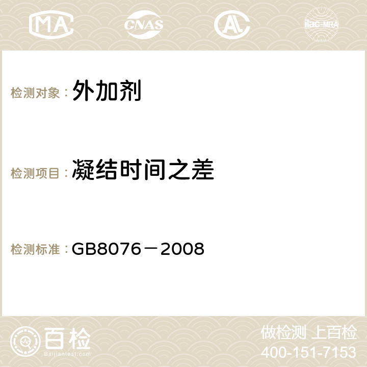 凝结时间之差 混凝土外加剂 GB8076－2008 6.5.5