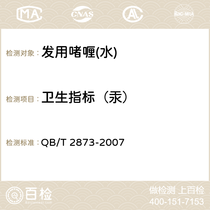卫生指标（汞） 发用啫喱(水) QB/T 2873-2007 6.3
