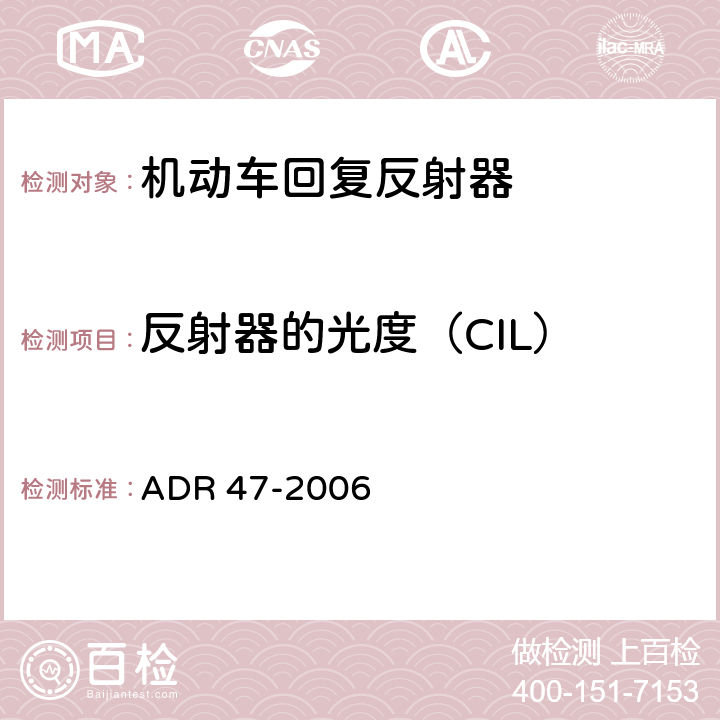 反射器的光度（CIL） 回复反射器 ADR 47-2006 A 7.1