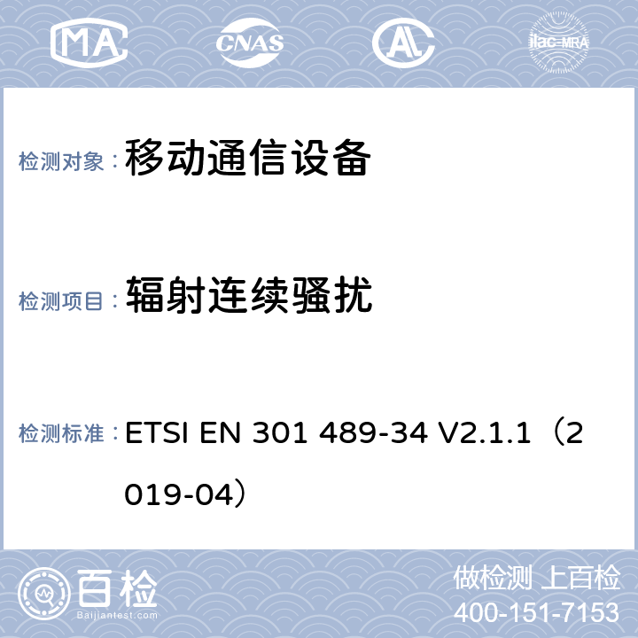 辐射连续骚扰 电磁兼容性（EMC）无线电设备和服务标准；第34部分：特定条件下为MS供电的外部电源；协调标准覆盖了指令2014 / 53 /欧盟第3.1b基本要求和指令2014 / 30 / EU 6条基本要求 ETSI EN 301 489-34 V2.1.1（2019-04） 8.2