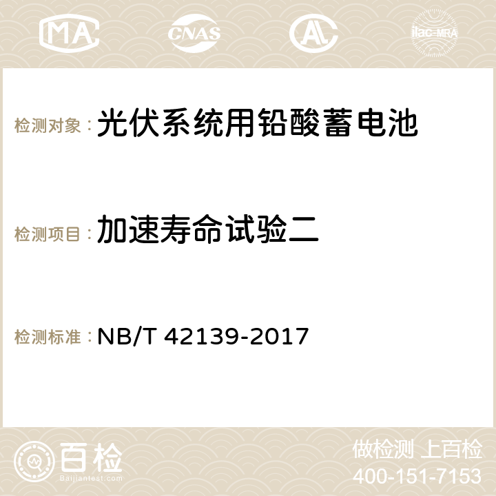 加速寿命试验二 光伏系统用铅酸蓄电池技术规范 NB/T 42139-2017 6.14.2