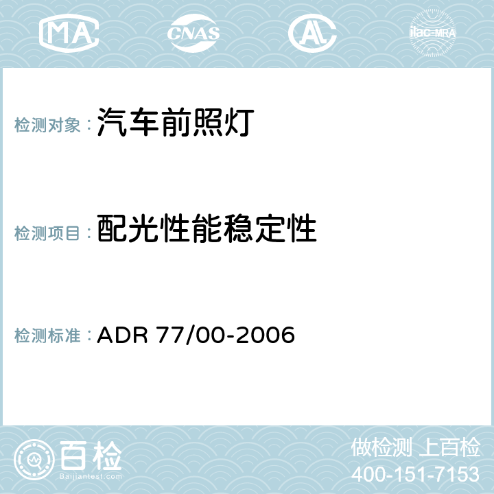 配光性能稳定性 ADR 77/00 气体放电光源前照灯 -2006 6