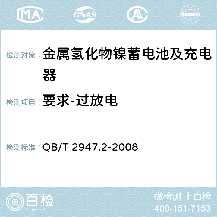 要求-过放电 电动自行车用蓄电池及充电器 第2部分：金属氢化物镍蓄电池及充电器 QB/T 2947.2-2008 5.1.6.3