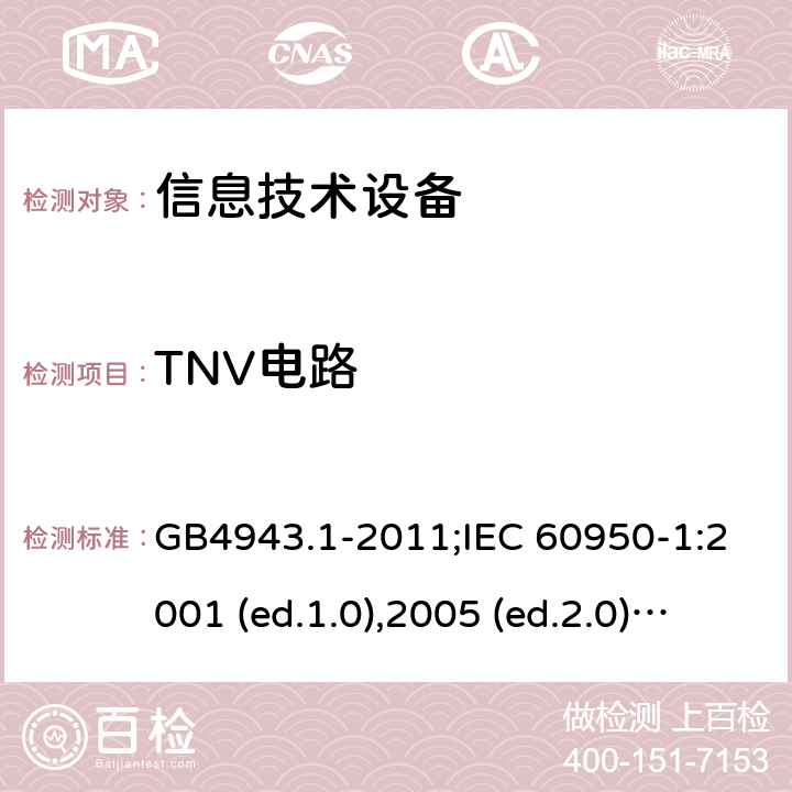 TNV电路 信息技术设备-安全 第1部分：通用要求 GB4943.1-2011;IEC 60950-1:2001 (ed.1.0),2005 (ed.2.0) +a1:2009+a2:2013, 2012 (ed2.1) ,2013 (ed2.2) 2.3