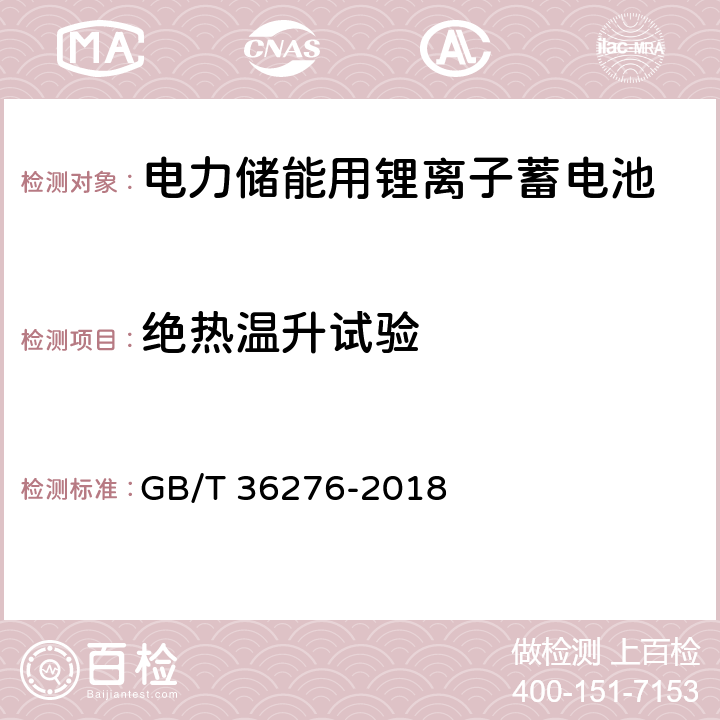 绝热温升试验 电力储能用锂离子蓄电池 GB/T 36276-2018 A.2.8