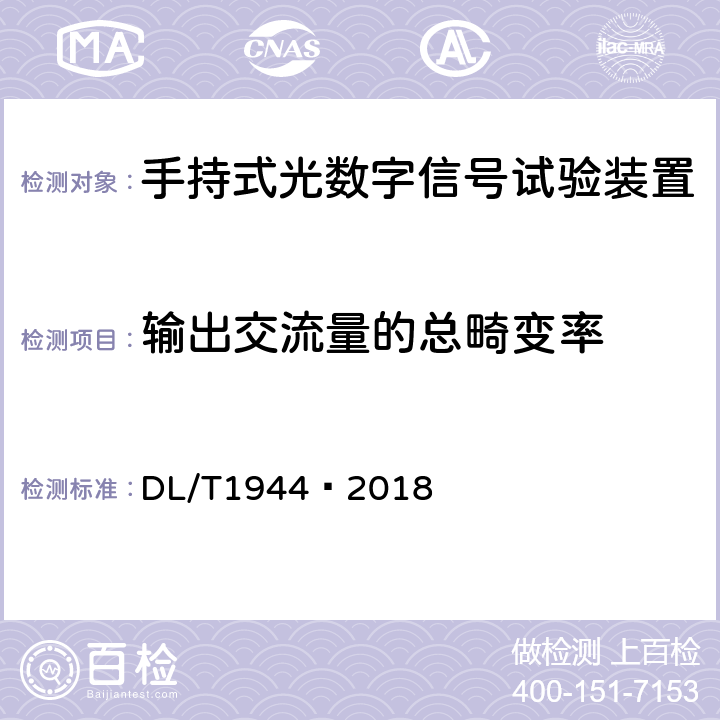 输出交流量的总畸变率 智能变电站手持式光数字信号试验装置技术规范 DL/T1944—2018 4.3.6