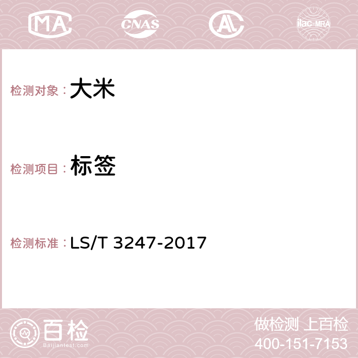 标签 中国好粮油大米 LS/T 3247-2017 8