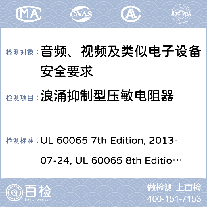 浪涌抑制型压敏电阻器 音频、视频及类似电子设备安全要求 UL 60065 7th Edition, 2013-07-24, UL 60065 8th Edition, 2015-09-30 14.13