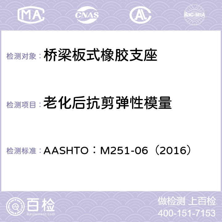 老化后抗剪弹性模量 《平板和层压弹性体桥梁支座》 AASHTO：M251-06（2016） 附录A,附录X1
