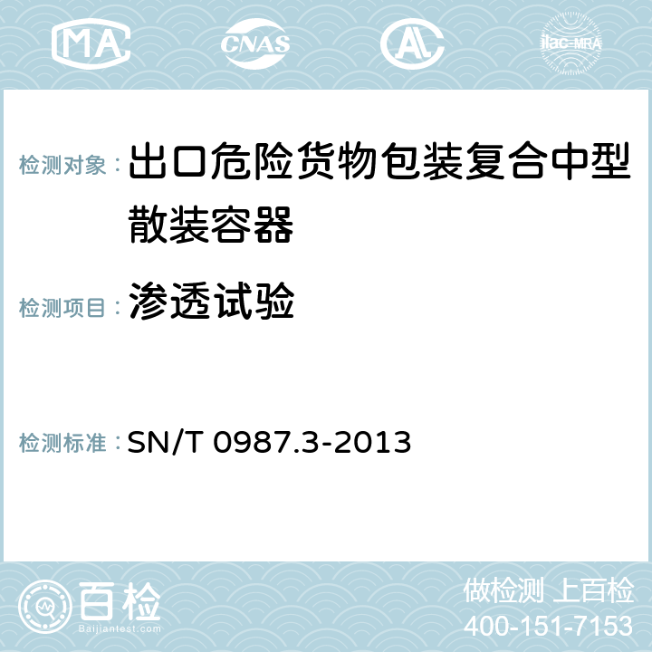 渗透试验 SN/T 0987.3-2013 出口危险货物中型散装容器检验 规程第3部分:复合中型散装容器