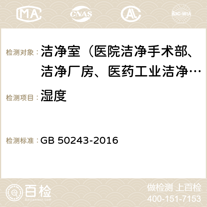 湿度 通风与空调工程施工质量验收规范 GB 50243-2016 附录D.6、附录E.4