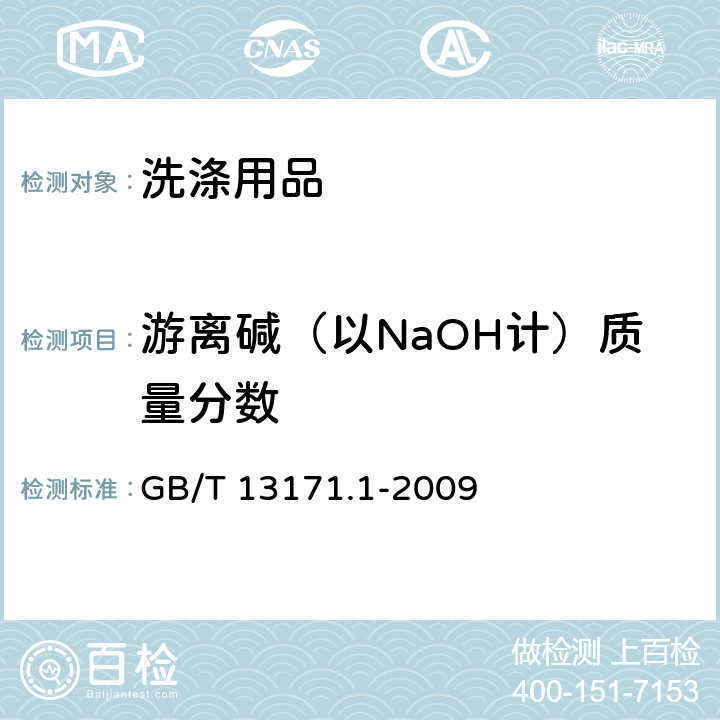 游离碱（以NaOH计）质量分数 洗衣粉（含磷型） GB/T 13171.1-2009 附录A