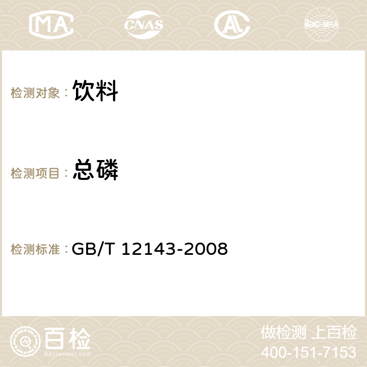 總磷 飲料通用分析方法附錄D GB/T 12143-2008 附錄D