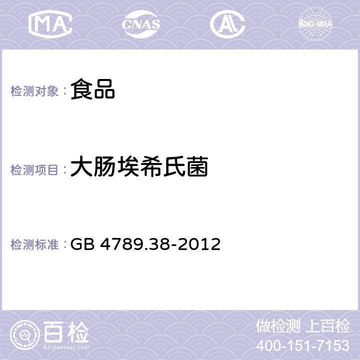 大肠埃希氏菌 食品安全国家标准 微生物学检验 大肠埃希氏菌计数 GB 4789.38-2012