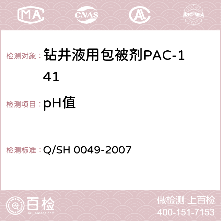pH值 钻井液用包被剂PAC141、降滤失剂PAC142、增粘降滤失剂PAC143技术要求 Q/SH 0049-2007 4.2.3