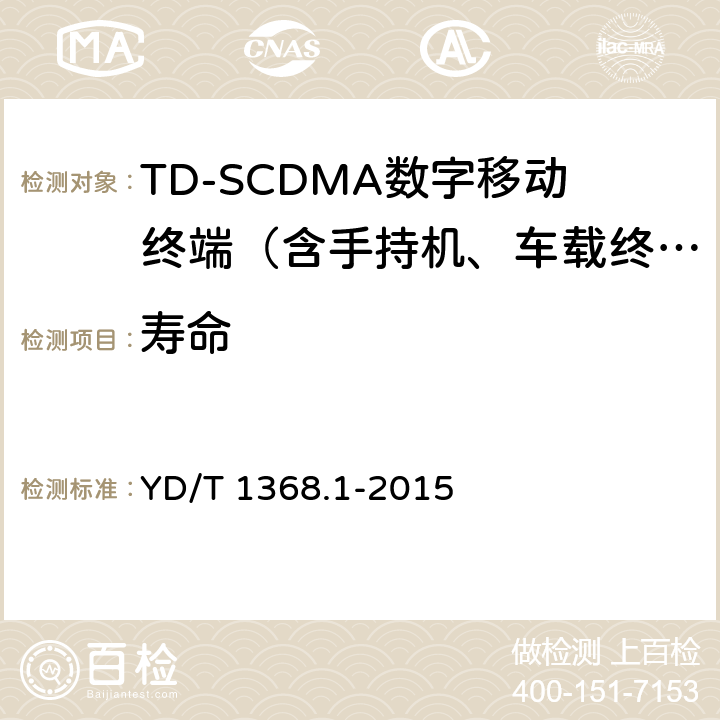 寿命 YD/T 1368.1-2015 2GHz TD-SCDMA数字蜂窝移动通信网 终端设备测试方法 第1部分：基本功能、业务和性能测试