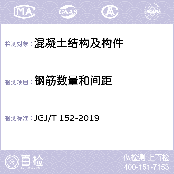 钢筋数量和间距 《混凝土中钢筋检测技术标准》 JGJ/T 152-2019 4