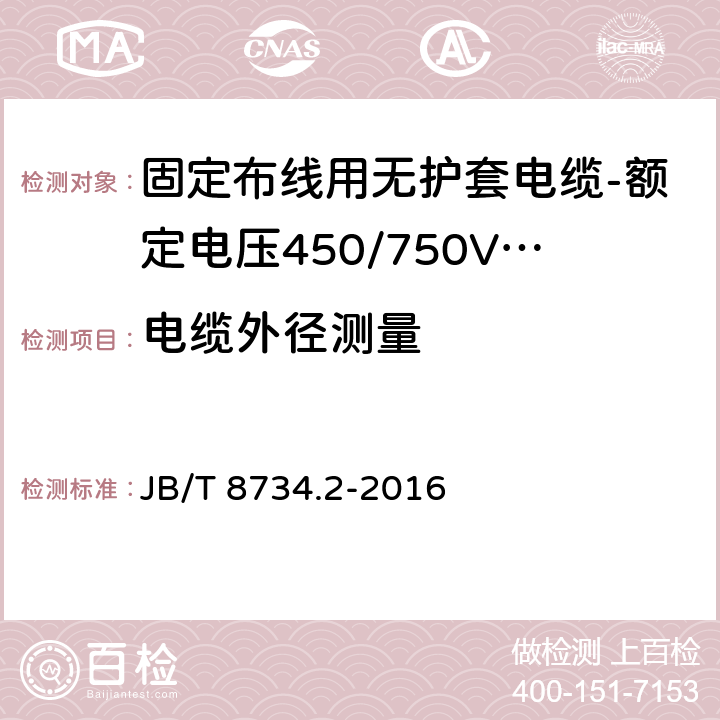 电缆外径测量 额定电压450/750V及以下聚氯乙烯绝缘电缆电线和软线 第2部分: 固定布线用电缆电线 JB/T 8734.2-2016 表8