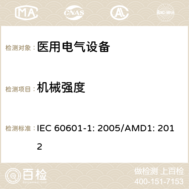 机械强度 医用电气设备 第1部分：基本安全和性能通用要求 IEC 60601-1: 2005/AMD1: 2012 15.3