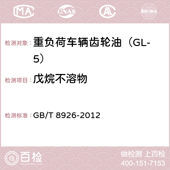 戊烷不溶物 在用的润滑油不溶物测定法 GB/T 8926-2012 A法