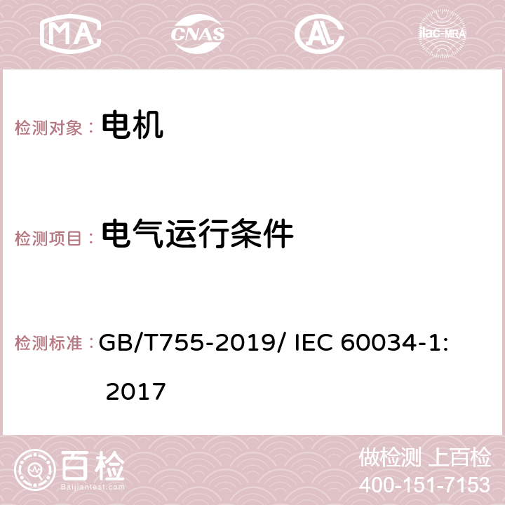 电气运行条件 旋转电机 定额和性能 GB/T755-2019/ 
IEC 60034-1: 2017 7