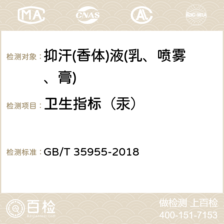 卫生指标（汞） 抑汗(香体)液(乳、喷雾、膏) GB/T 35955-2018 5.4