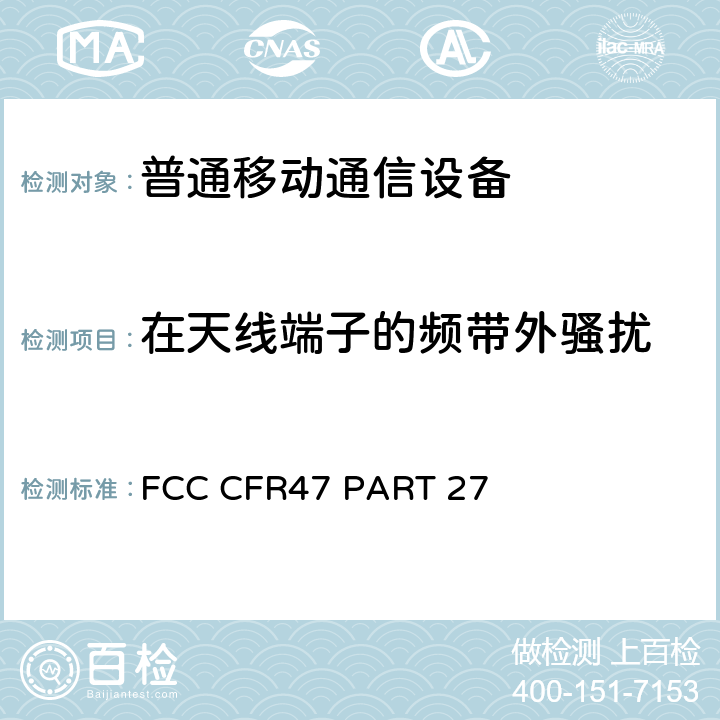 在天线端子的频带外骚扰 多样性无线通信服务的限制和测试方法 FCC CFR47 PART 27 24.2