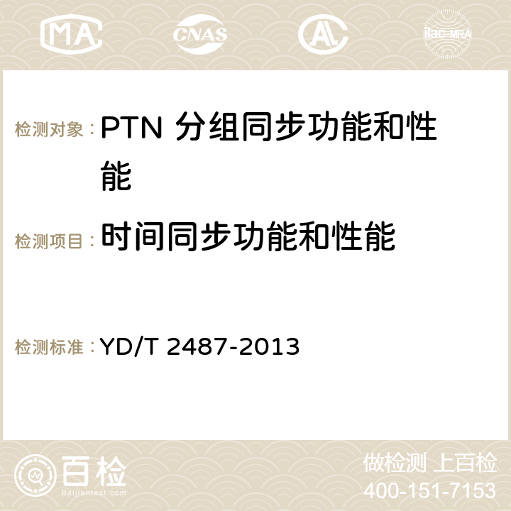 时间同步功能和性能 分组传送网（PTN）设备测试方法 YD/T 2487-2013 10.3