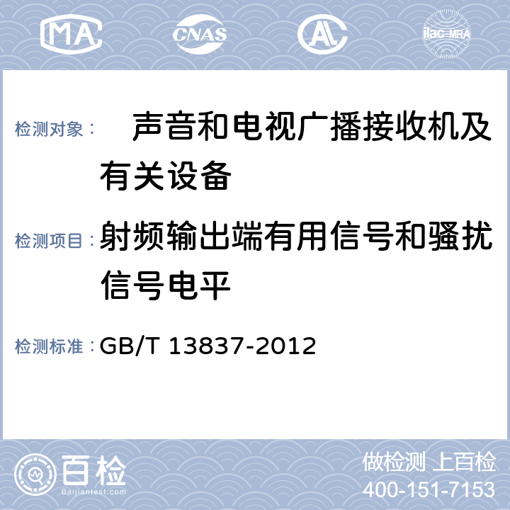 射频输出端有用信号和骚扰信号电平 声音和电视广播接收机及有关设备无线电骚扰特性限值和测量方法 GB/T 13837-2012 4.4