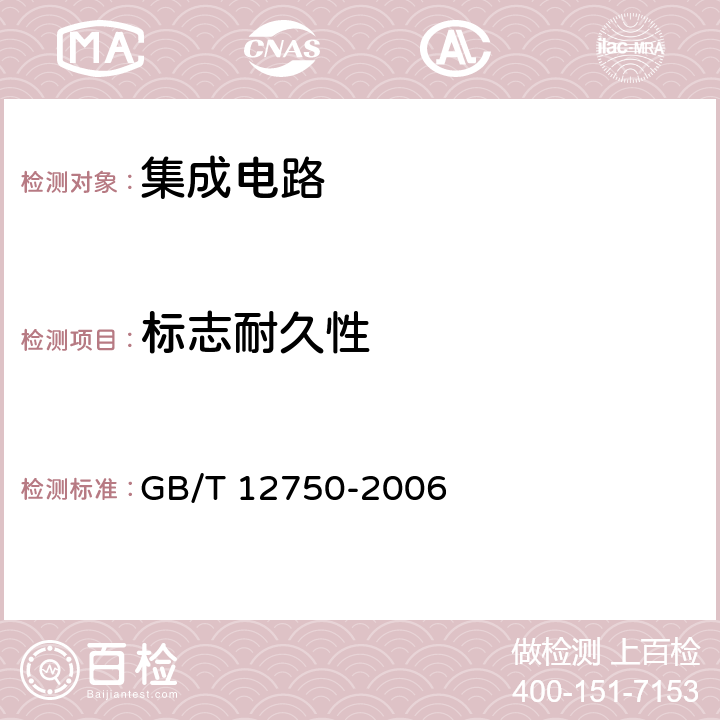 标志耐久性 半导体器件 集成电路 第11部分:半导体集成电路分规范(不包括混合电路) GB/T 12750-2006 表5 C组 C11