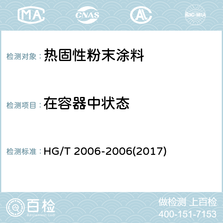 在容器中状态 《热固性粉末涂料》 HG/T 2006-2006(2017) 5.4