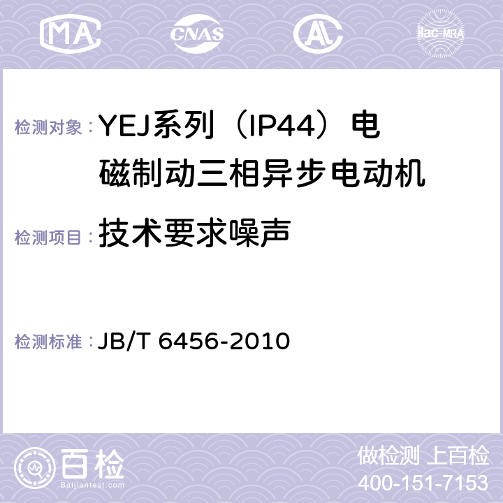 技术要求噪声 YEJ系列（IP44）电磁制动三相异步电动机 技术条件 JB/T 6456-2010 cl.4.23