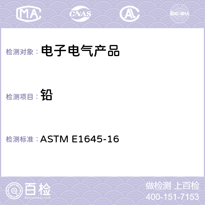 铅 ASTM E1645-16 电炉加热或微波消解法测定干漆样本含量的方法 