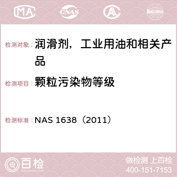 颗粒污染物等级 液压系统用零件的清洁度要求 NAS 1638（2011）
