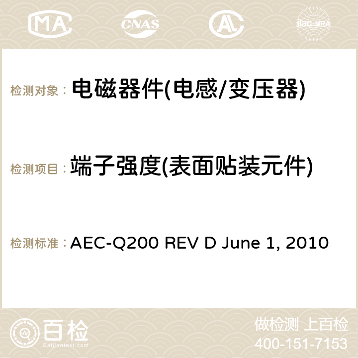 端子强度(表面贴装元件) 无源元件的应力测试 AEC-Q200 REV D June 1, 2010 Table5