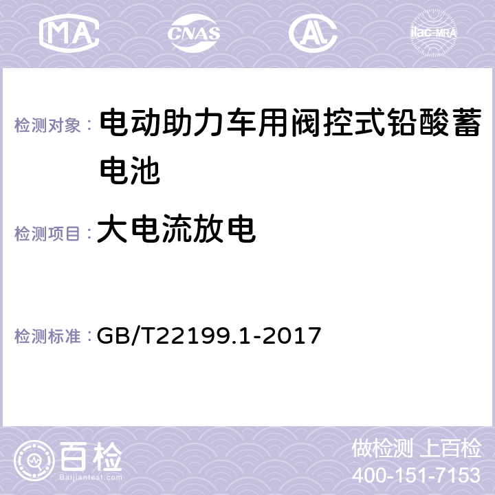 大电流放电 电动助力车用阀控式铅酸蓄电池 GB/T22199.1-2017 4.5