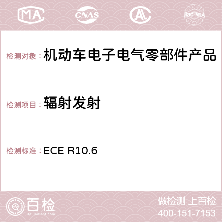 辐射发射 机动车电磁兼容认证规则 ECE R10.6 6.5, 6.6