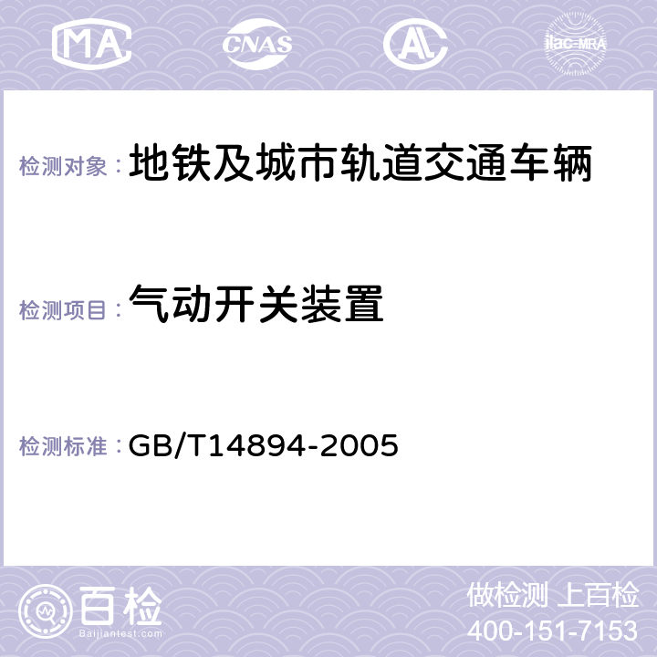 气动开关装置 城市轨道交通车辆 组装后的检查与试验规则 GB/T14894-2005 5.7.3