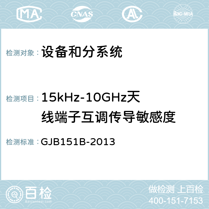 15kHz-10GHz天线端子互调传导敏感度 军用设备和分系统电磁发射和敏感度要求与测量 GJB151B-2013 5.10