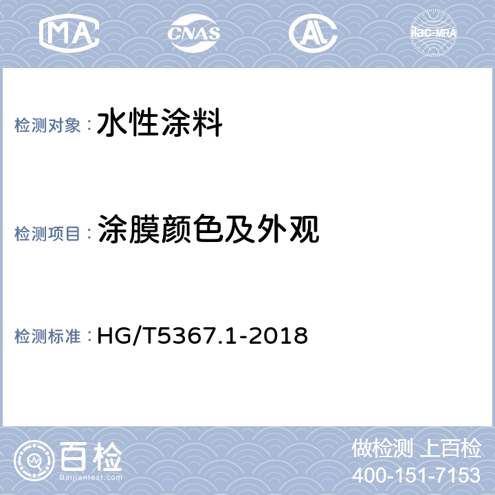 涂膜颜色及外观 轨道交通车辆用涂料 第一部分：水性涂料 HG/T5367.1-2018 6.4.10