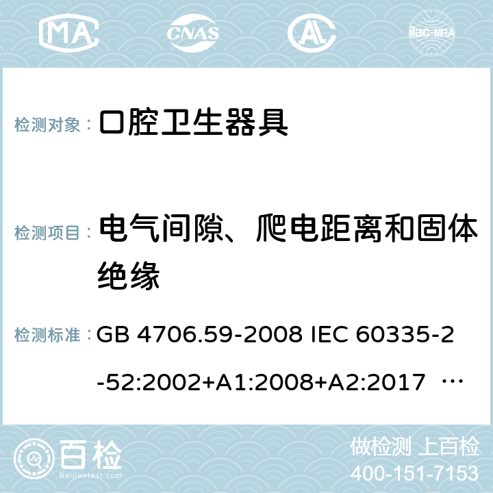 電氣間隙、爬電距離和固體絕緣 口腔保健器的特殊要求 GB 4706.59-2008 IEC 60335-2-52:2002+A1:2008+A2:2017 EN 60335-2-52:2003+ A1:2008+ A11:2010 29