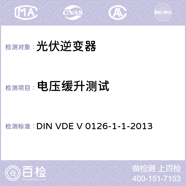 电压缓升测试 DIN VDE V 0126-1-1-2013 发电机和公共低压电网之间的自动断开设备  4.2