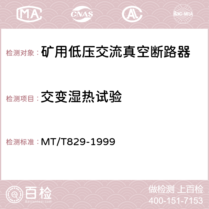 交变湿热试验 矿用低压交流真空断路器 MT/T829-1999 8.1.9