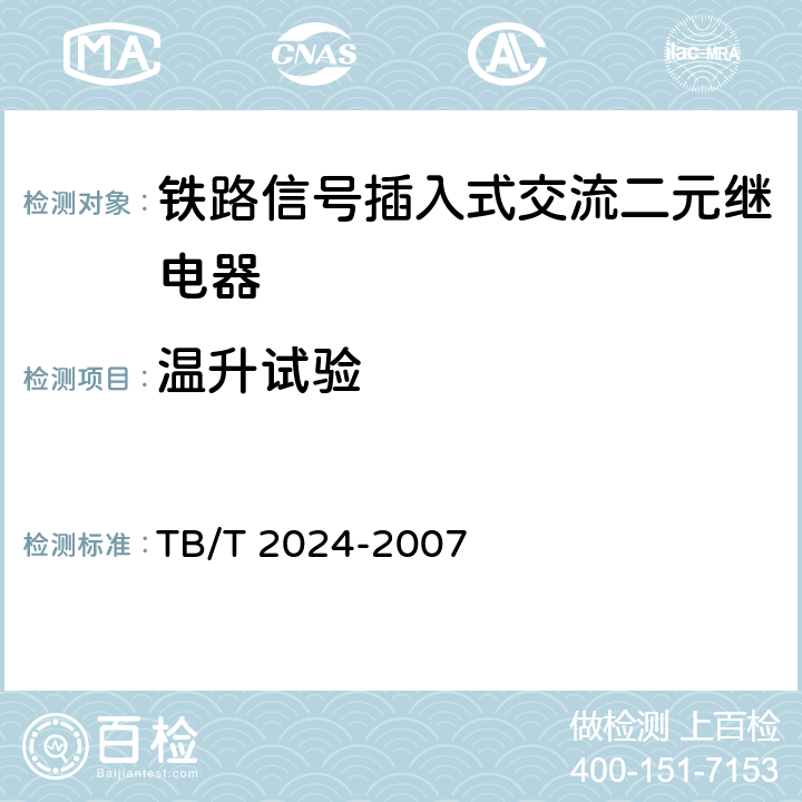 温升试验 铁路信号插入式交流二元继电器 TB/T 2024-2007 5.7