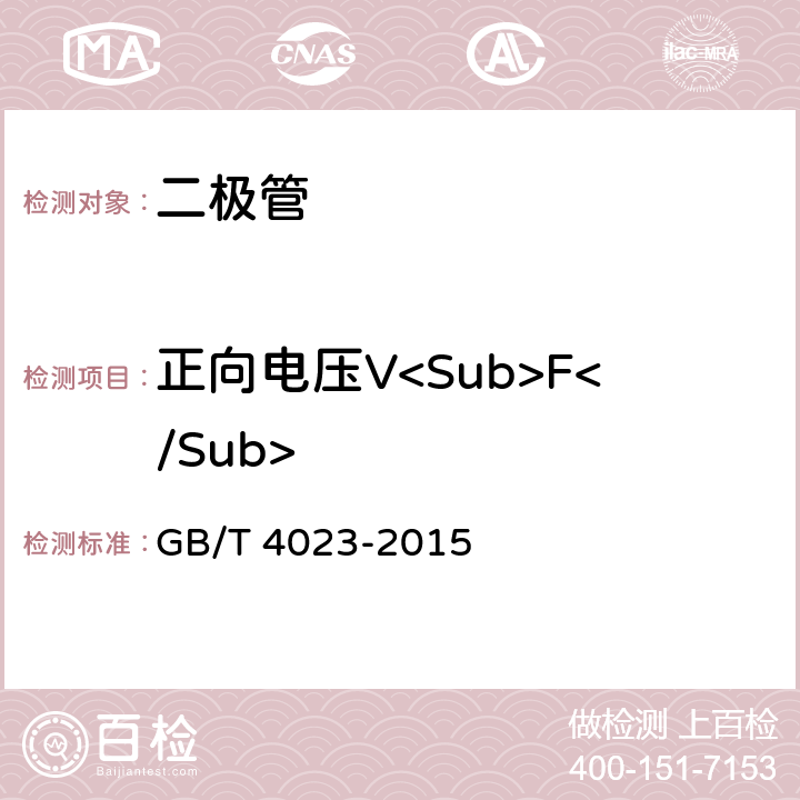 正向电压V<Sub>F</Sub> 半导体器件分立器件和集成电路第2部分：整流二极管 GB/T 4023-2015 第Ⅳ篇1.2